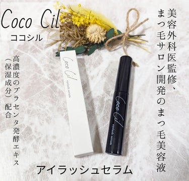 JuJu Beauty ココシルアイラッシュセラムのクチコミ「Coco Cil（ココシル）アイラッシュセラム
美容外科医監修、アイラッシュサロンが開発したま.....」（1枚目）