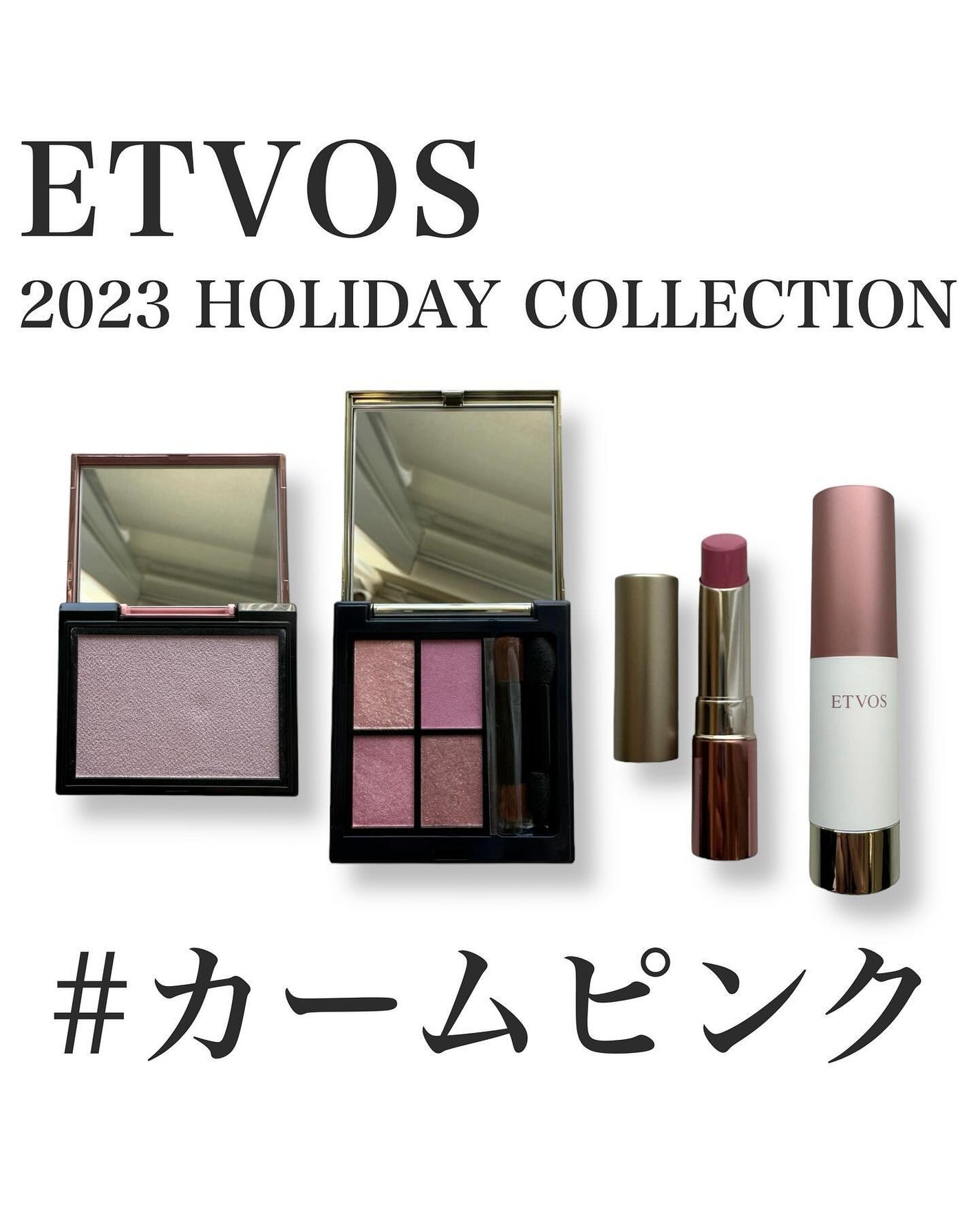 ホリデーコフレ2023〈カームピンク〉/エトヴォス/メイクアップキットを使ったクチコミ(1枚目)