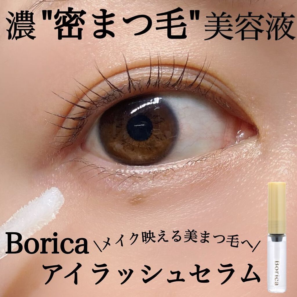 アイラッシュセラム/Borica/アイケア・アイクリームを使ったクチコミ(1枚目)