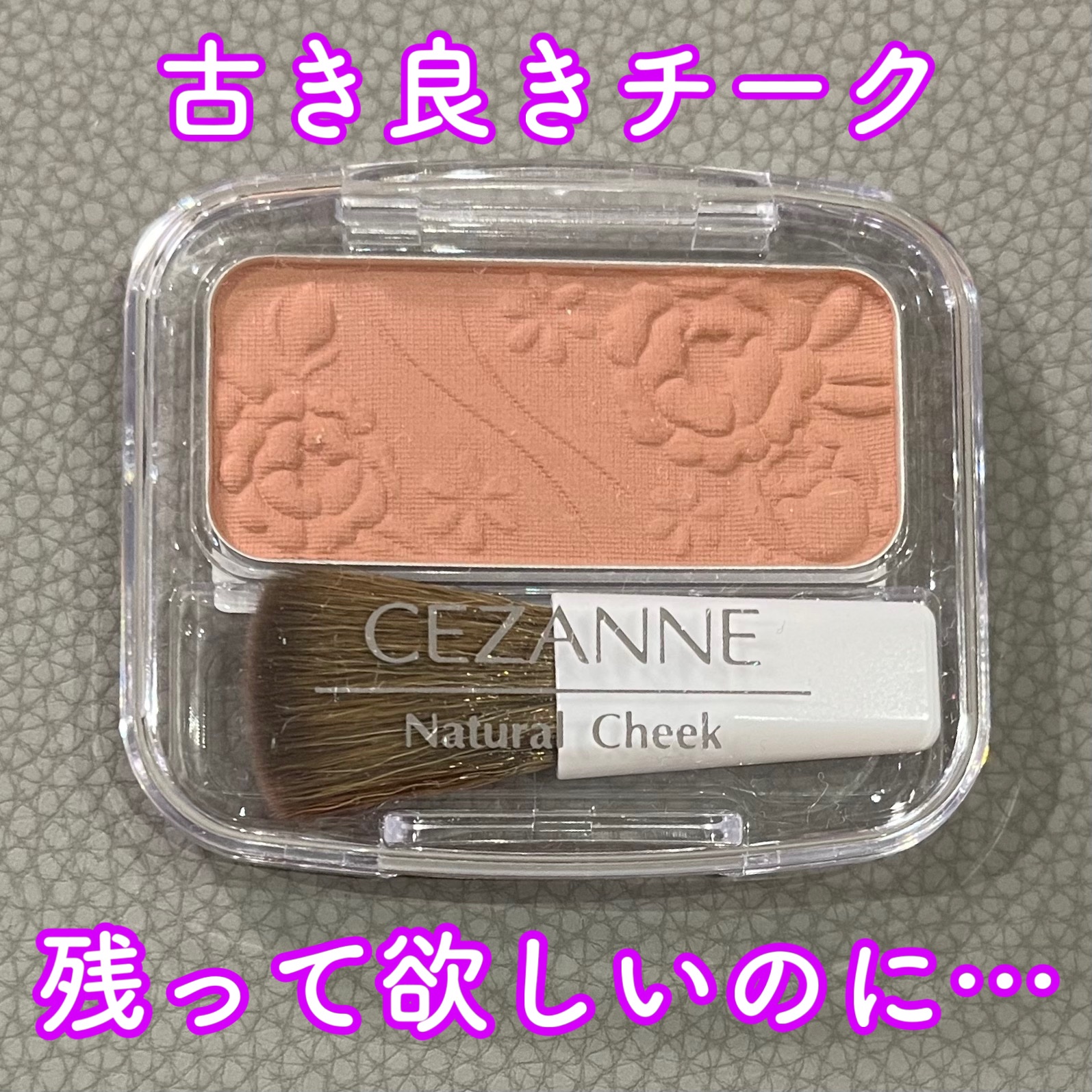 ナチュラル チークN/CEZANNE/パウダーチークを使ったクチコミ（1枚目）