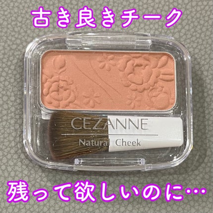 ナチュラル チークN/CEZANNE/パウダーチークを使ったクチコミ(1枚目)