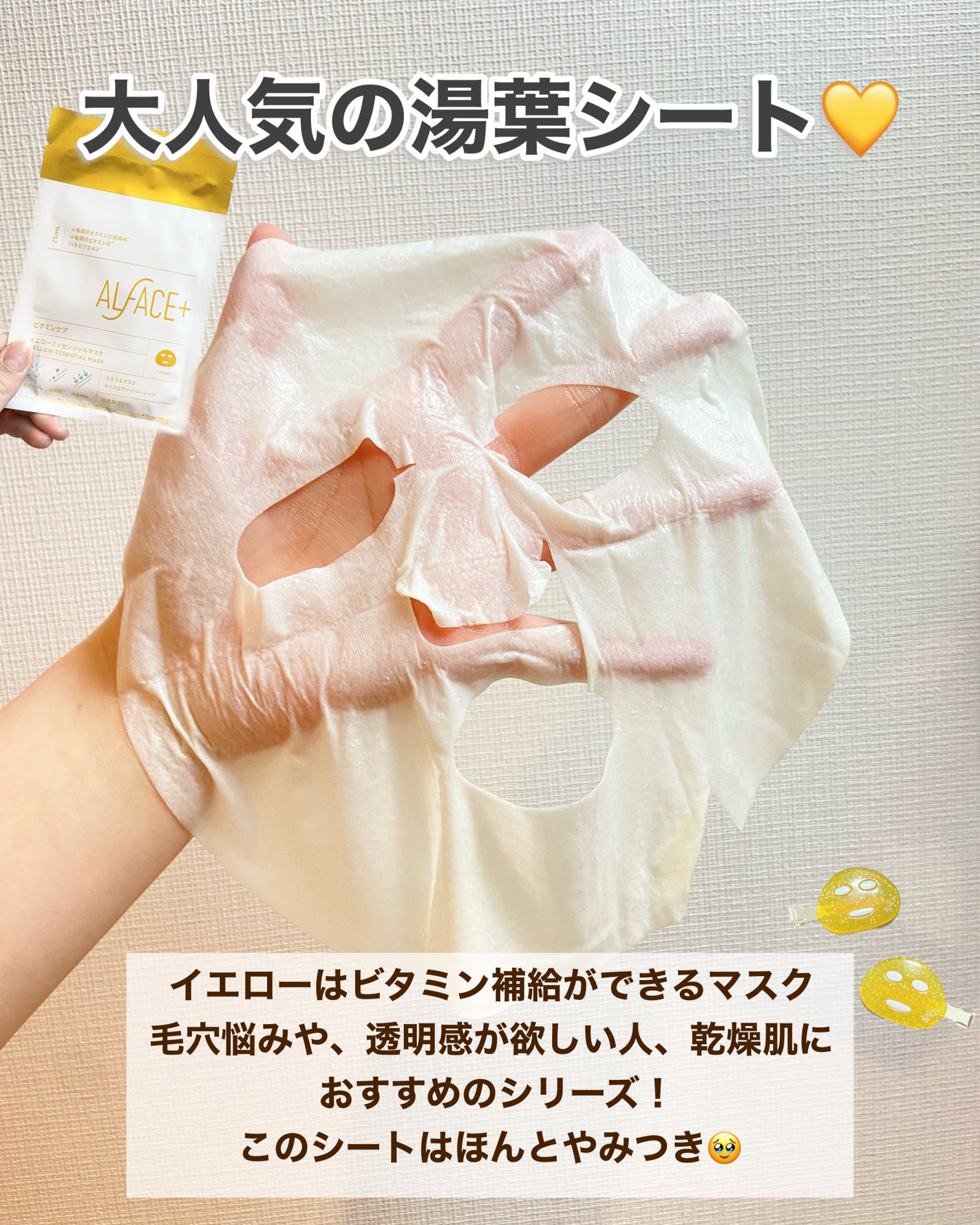 オルフェス イエローエッセンシャルマスク/ALFACE+/シートマスク・パックを使ったクチコミ(2枚目)