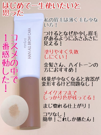 ハンオールブロウカラ/rom&nd/眉マスカラを使ったクチコミ(2枚目)
