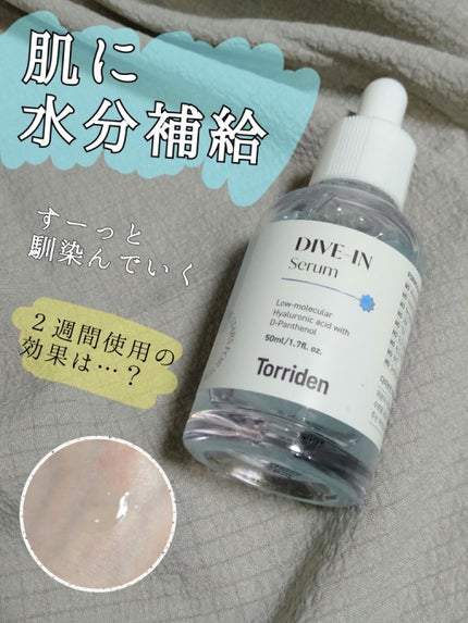 ダイブイン セラム/Torriden/美容液を使ったクチコミ(1枚目)