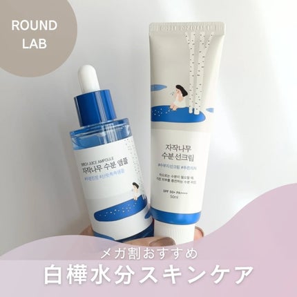 シラカバ水分美容液/ROUND LAB/美容液を使ったクチコミ(1枚目)