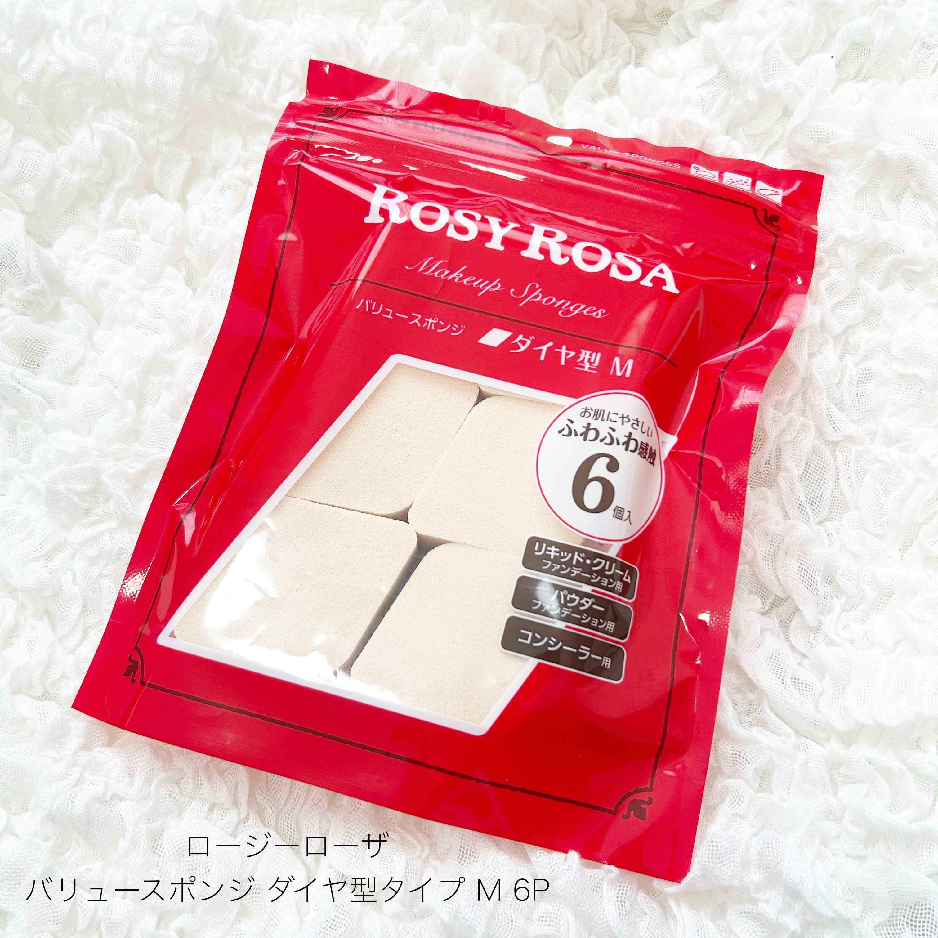 バリュースポンジ ダイヤ型 タイプM 6P/ロージーローザ/パフ・スポンジを使ったクチコミ（1枚目）
