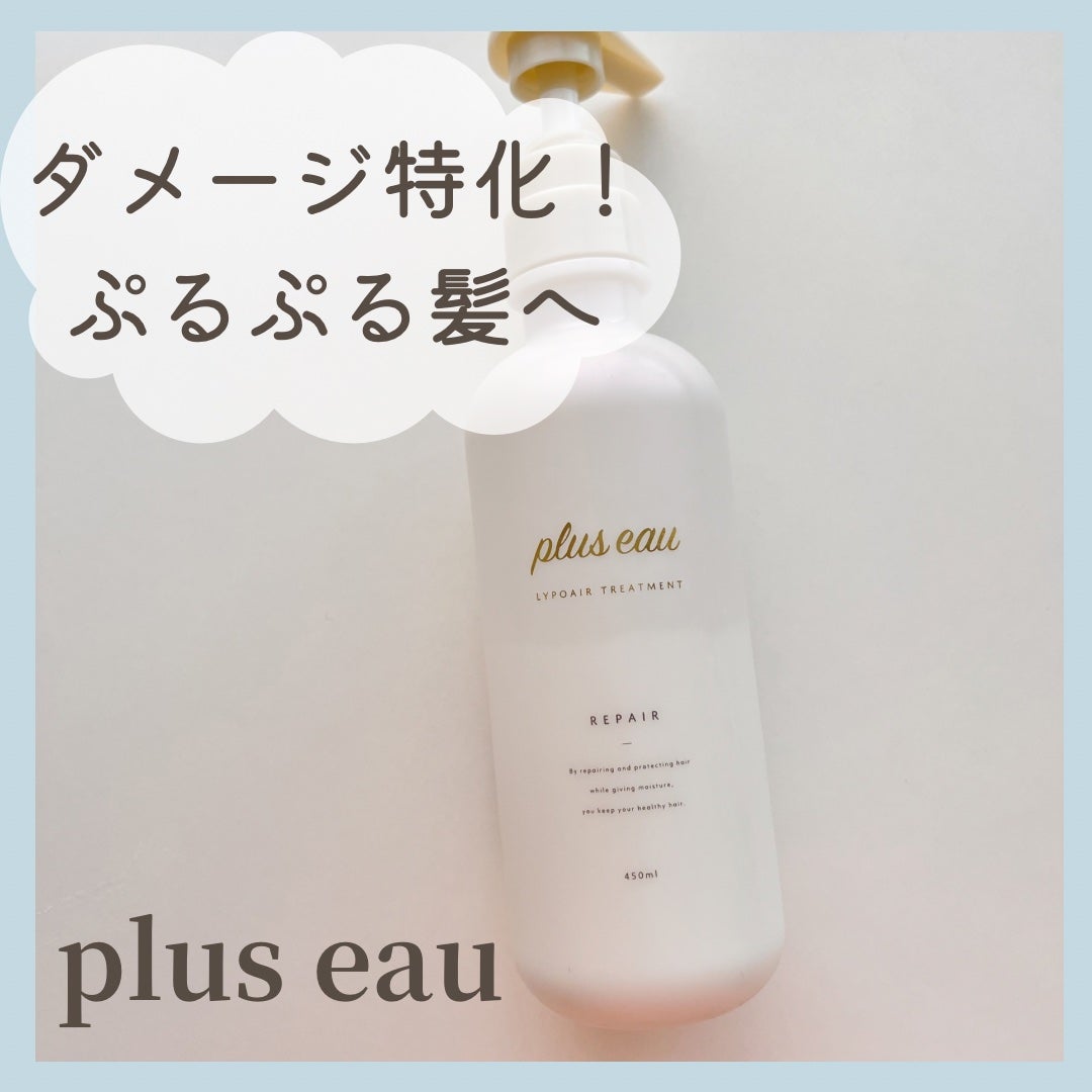 リポアシャンプー/リポアトリートメント/plus eau/市販シャンプーを使ったクチコミ(1枚目)