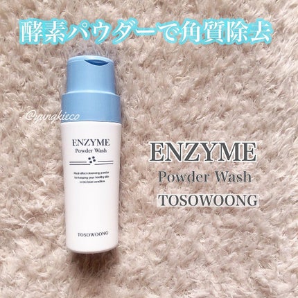 酵素パウダーウォッシュ/TOSOWOONG/洗顔パウダーを使ったクチコミ(1枚目)