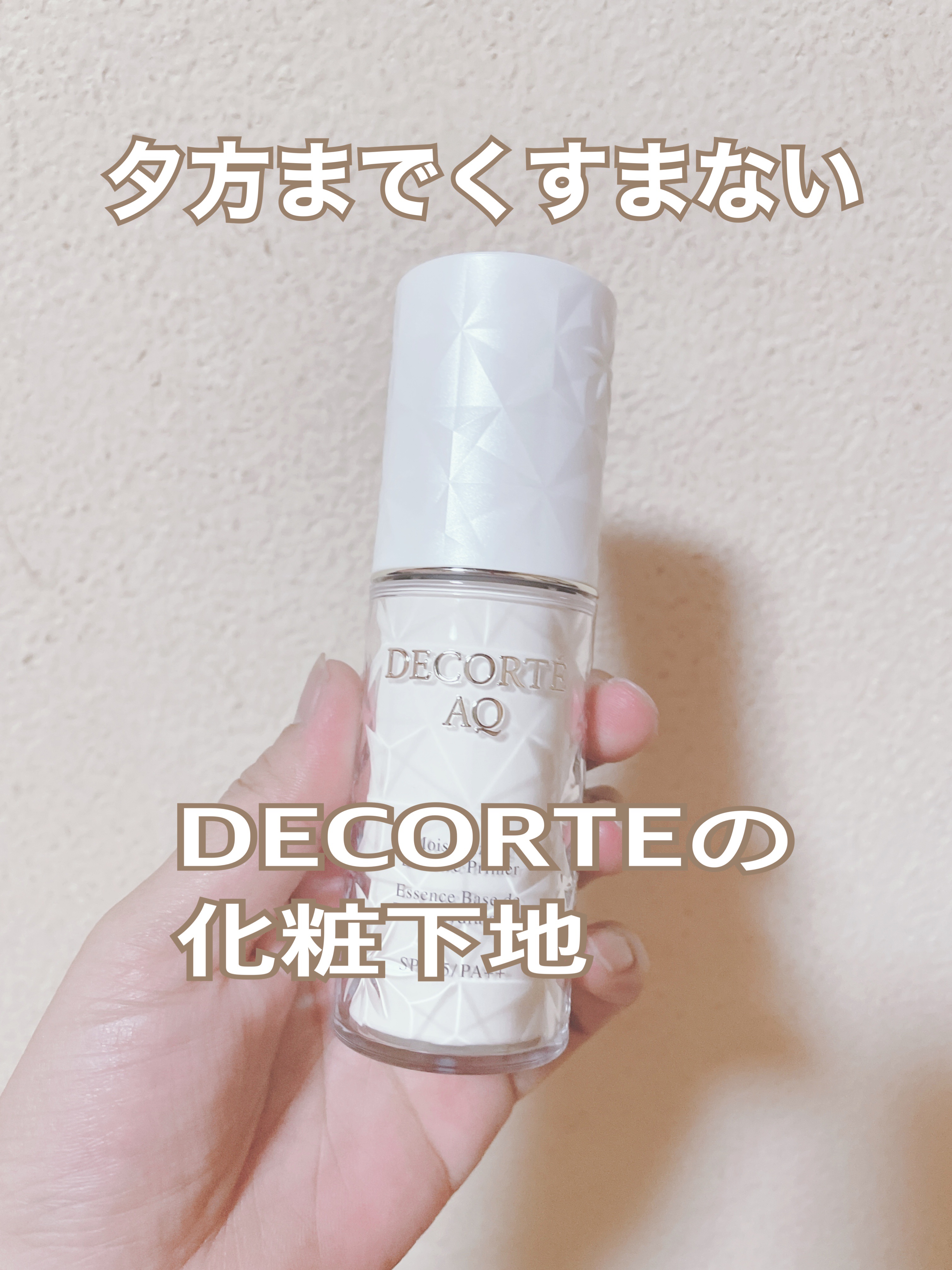 DECORTE AQ
エッセンスグロウプライマー

夕方までくすまない♡

美容液のようなテクスチャーなので使い心地が🙆‍♀️

SPF25 PA＋＋なので

日中の紫外線対策も出来る♡

お肌に自然なツヤが出る♡

おすすめの化粧下地で