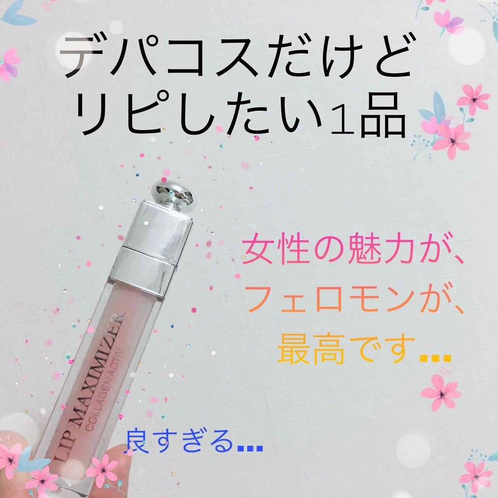 【旧】ディオール アディクト リップ マキシマイザー/Dior/リップグロスを使ったクチコミ(1枚目)