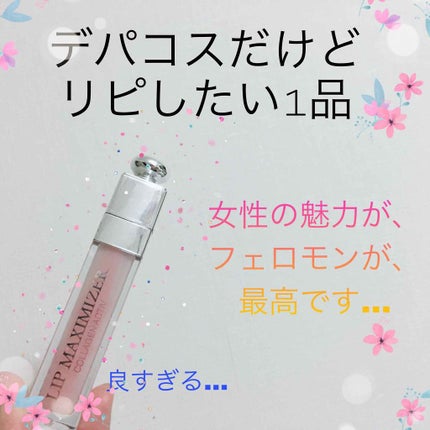 【旧】ディオール アディクト リップ マキシマイザー/Dior/リップグロスを使ったクチコミ(1枚目)