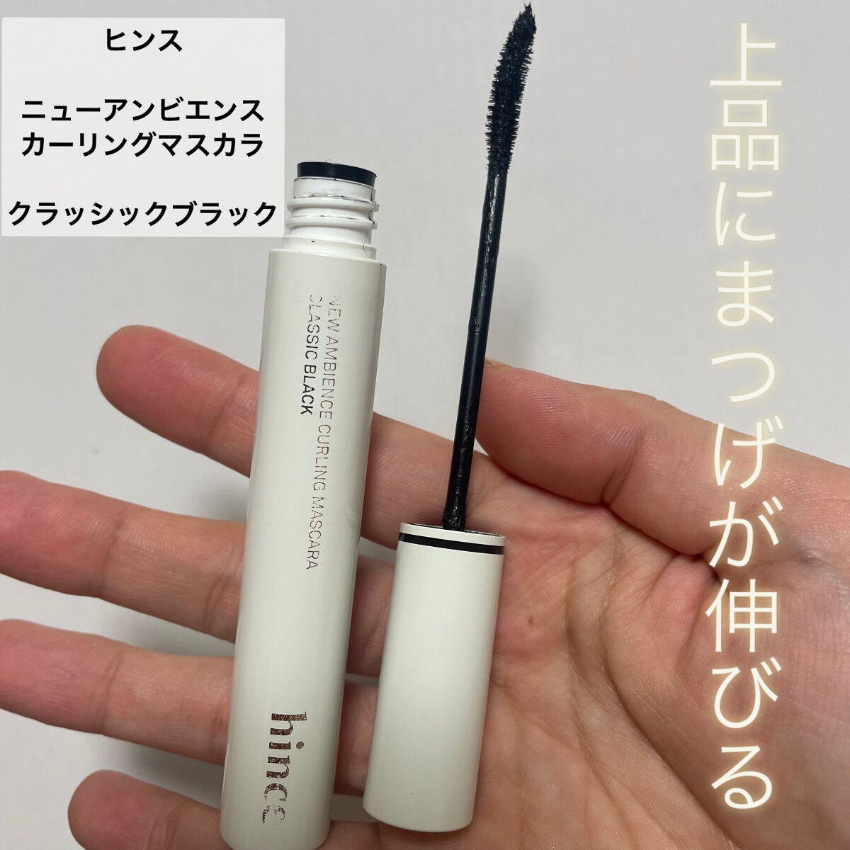 ニューアンビエンスカールマスカラ/hince/マスカラを使ったクチコミ(1枚目)