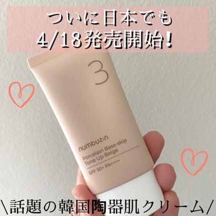 3番 ノーファンデ陶器肌トーンアップクリーム/numbuzin/化粧下地を使ったクチコミ(1枚目)