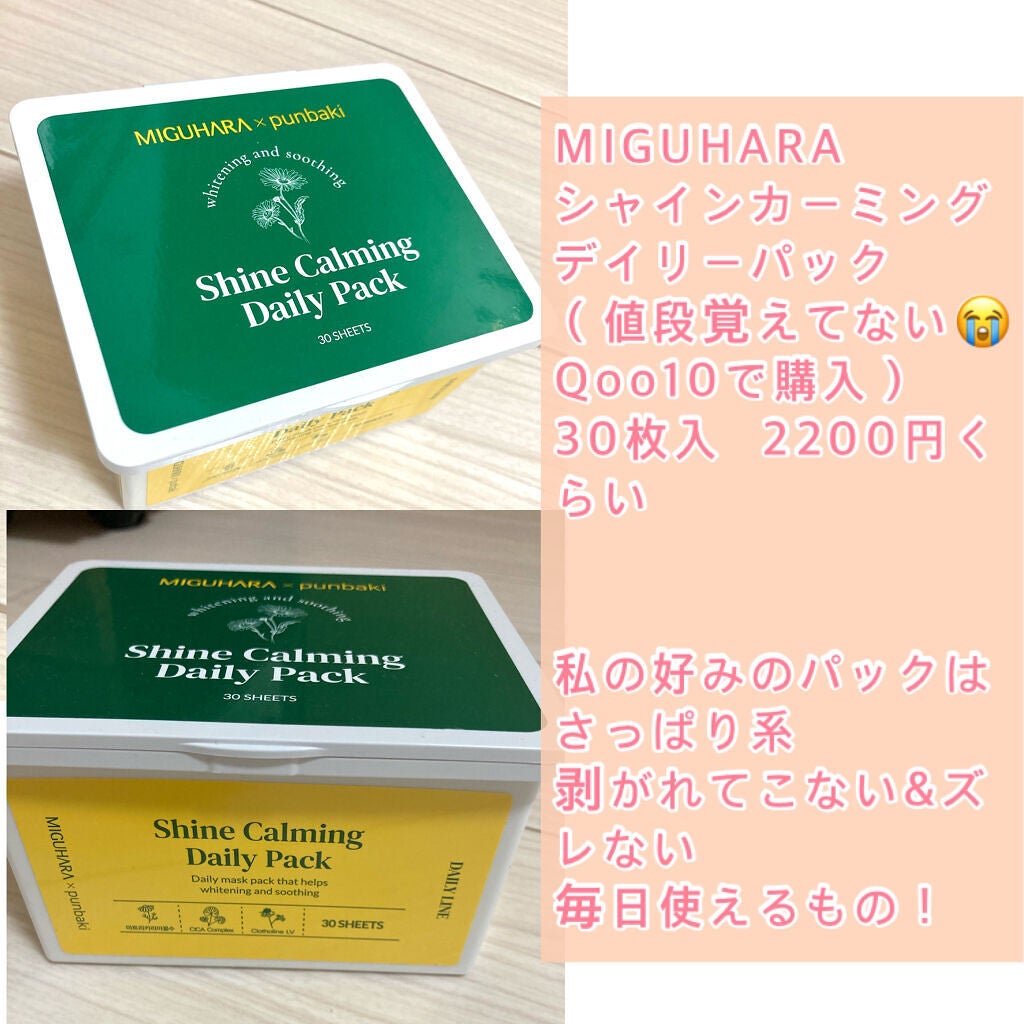 シャインカーミングデイリーパック/MIGUHARA/シートマスク・パックを使ったクチコミ(2枚目)