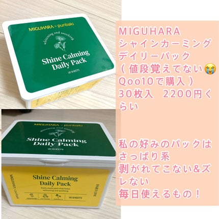 シャインカーミングデイリーパック/MIGUHARA/シートマスク・パックを使ったクチコミ(2枚目)