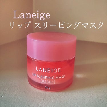 リップスリーピングマスク/LANEIGE/リップケア・リップクリームを使ったクチコミ（1枚目）