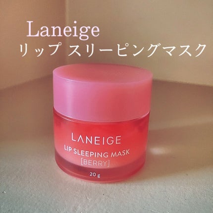 リップスリーピングマスク/LANEIGE/リップバームを使ったクチコミ(1枚目)