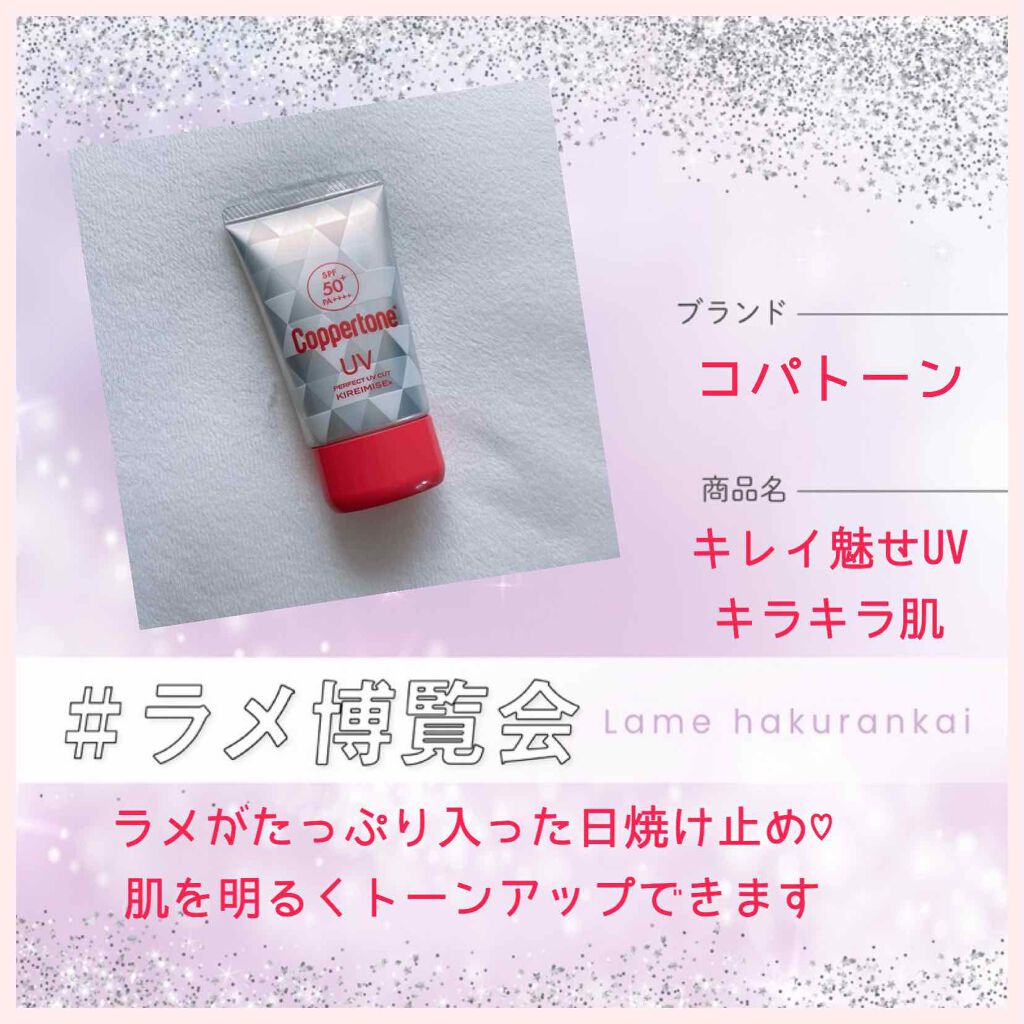 コパトーン キレイ魅せＵＶ　キラキラ肌/コパトーン/日焼け止めクリームを使ったクチコミ（1枚目）