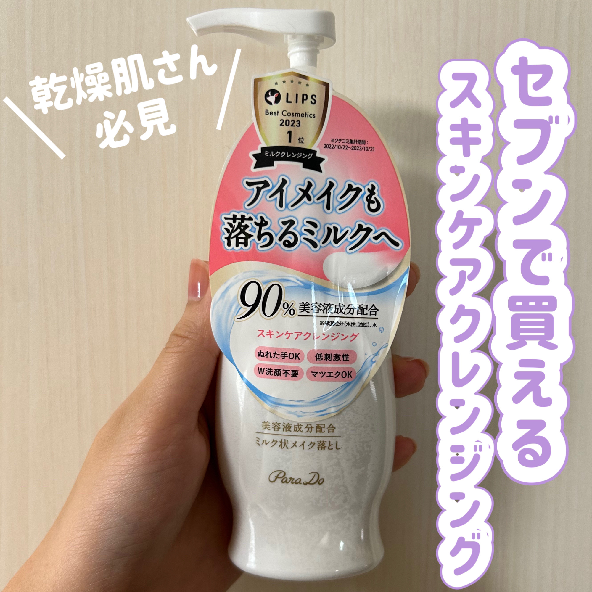 スキンケアクレンジング レギュラーサイズ・120g/パラドゥ/ミルククレンジングを使ったクチコミ（1枚目）