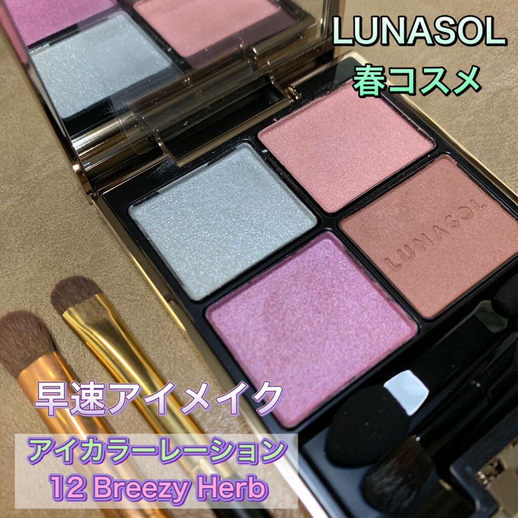 アイカラーレーション/LUNASOL/アイシャドウパレットを使ったクチコミ(1枚目)