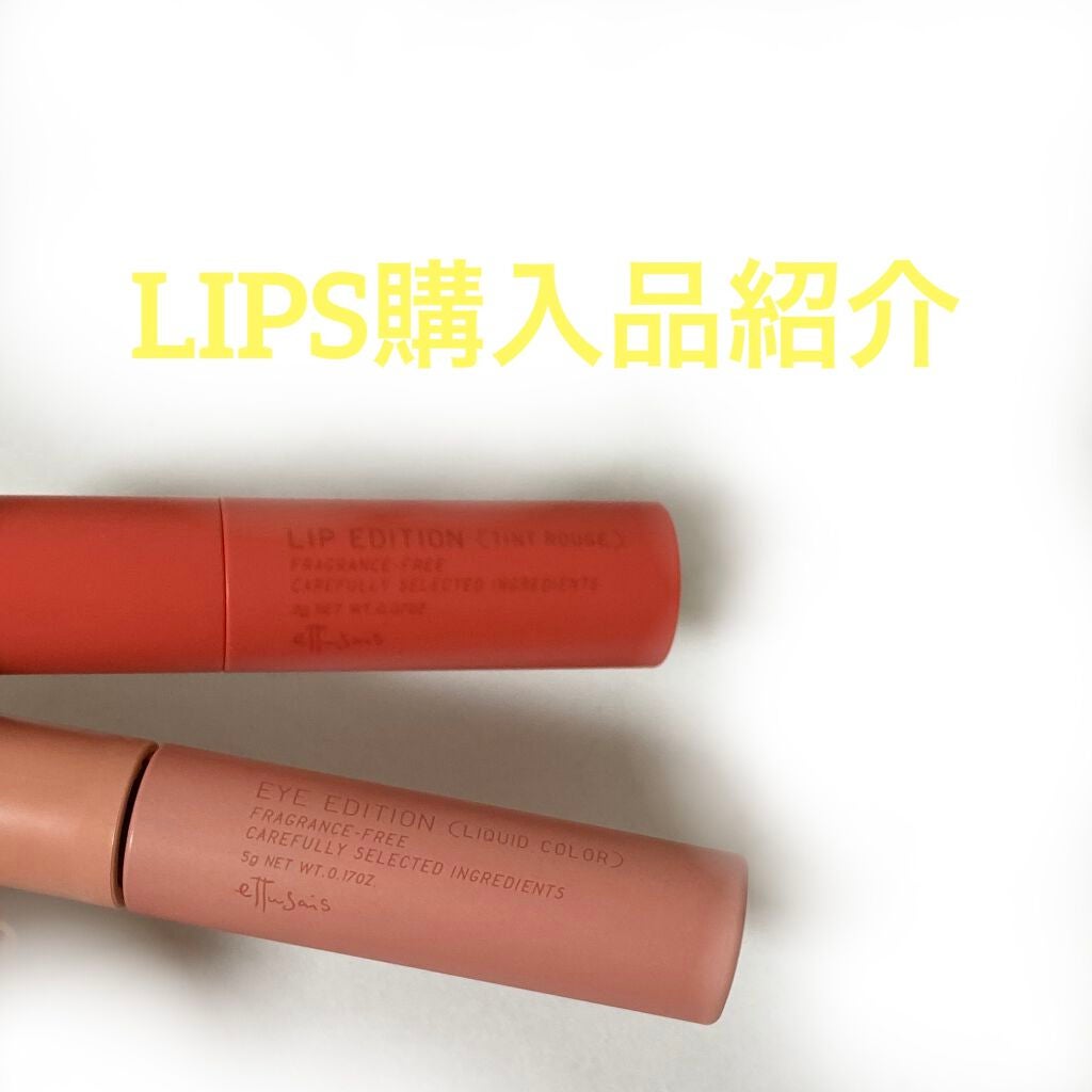 エテュセ リップエディション(ティントルージュ)/ettusais/リップティントを使ったクチコミ(10枚目)