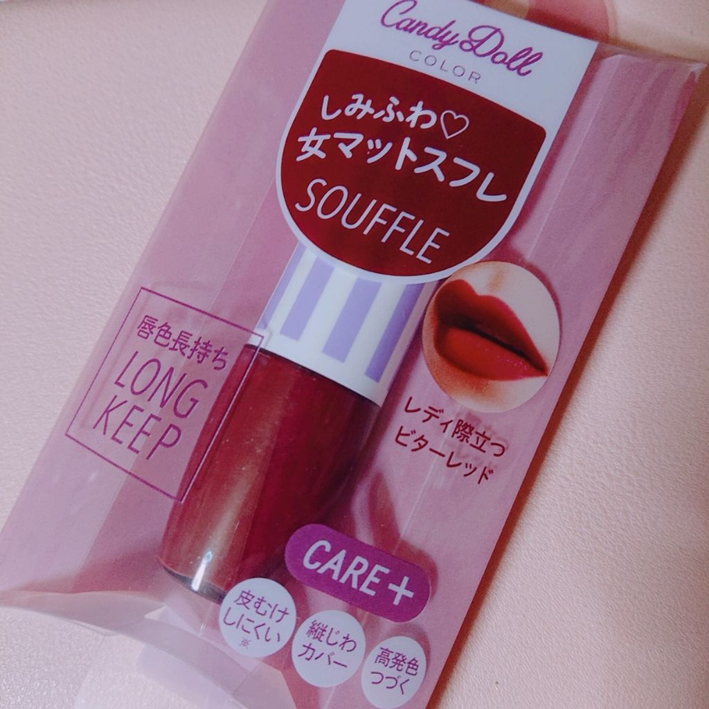 スフレリップ/CandyDoll/口紅を使ったクチコミ（2枚目）