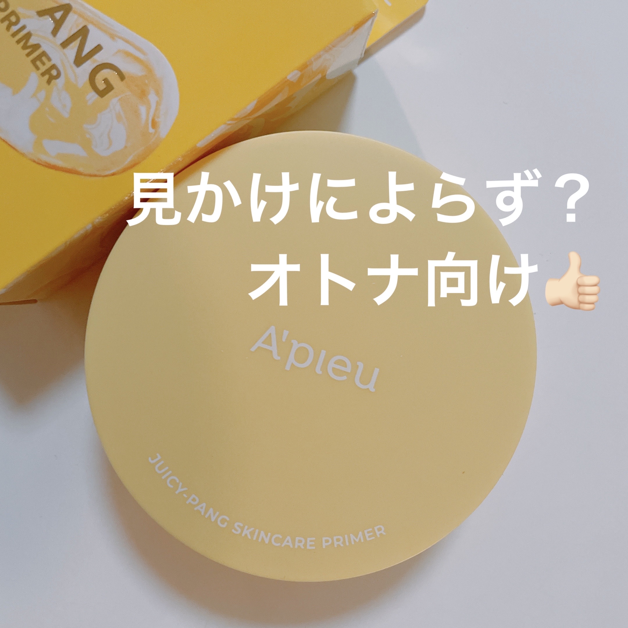 A’pieu ジューシーパン スキンケアプライマーのクチコミ「 とても気に入っています！

色味は迷ってレモンにしました。
まさに「レモン」で、
強いて言う.....」（1枚目）