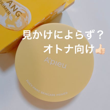 ジューシーパン スキンケアプライマー/A’pieu/化粧下地を使ったクチコミ(1枚目)