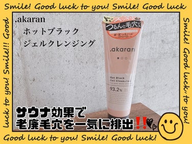 .akaran
ホットブラックジェルクレンジング❤️

サウナ効果で
老廃毛穴を一気に排出👍

熱すぎず、
気持ち良いくらいに
じんわりと温かくなるので
寒い日のこわばりがちな肌も
柔らかくしてからメイ