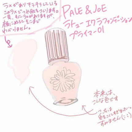 ラトゥー エクラ ファンデーション プライマー N/PAUL & JOE BEAUTE/化粧下地を使ったクチコミ(1枚目)