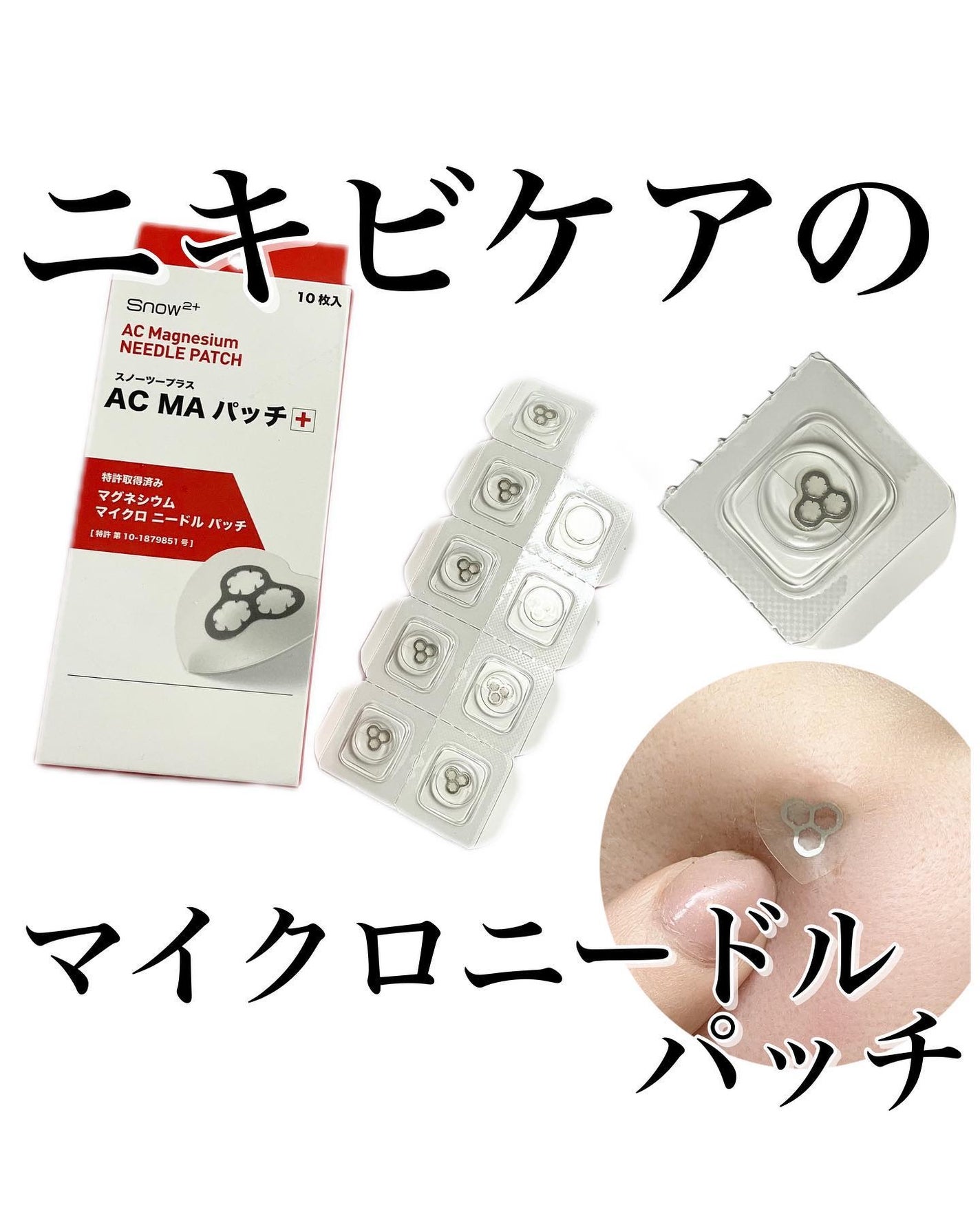 ACマグネシウムパッチ ミニ/スノーツープラス/にきびパッチを使ったクチコミ(1枚目)