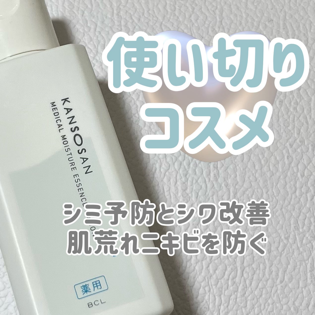 乾燥さん 薬用しっとり化粧液【医薬部外品】/乾燥さん/オールインワン化粧品を使ったクチコミ(1枚目)