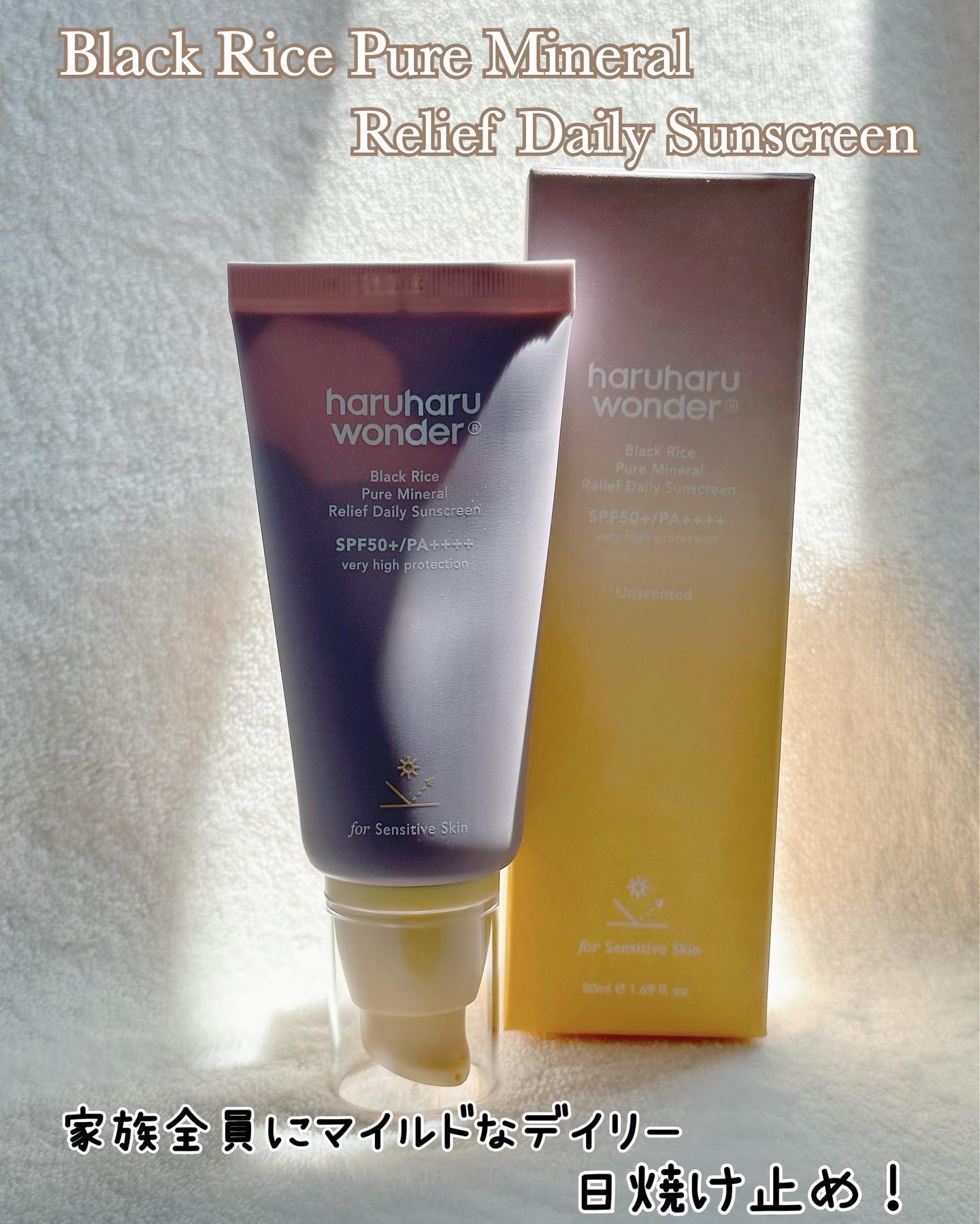ブラックライス ピュア ミネラル リリーフ デイリー サンスクリーン/haruharu wonder/日焼け止めクリームを使ったクチコミ（2枚目）