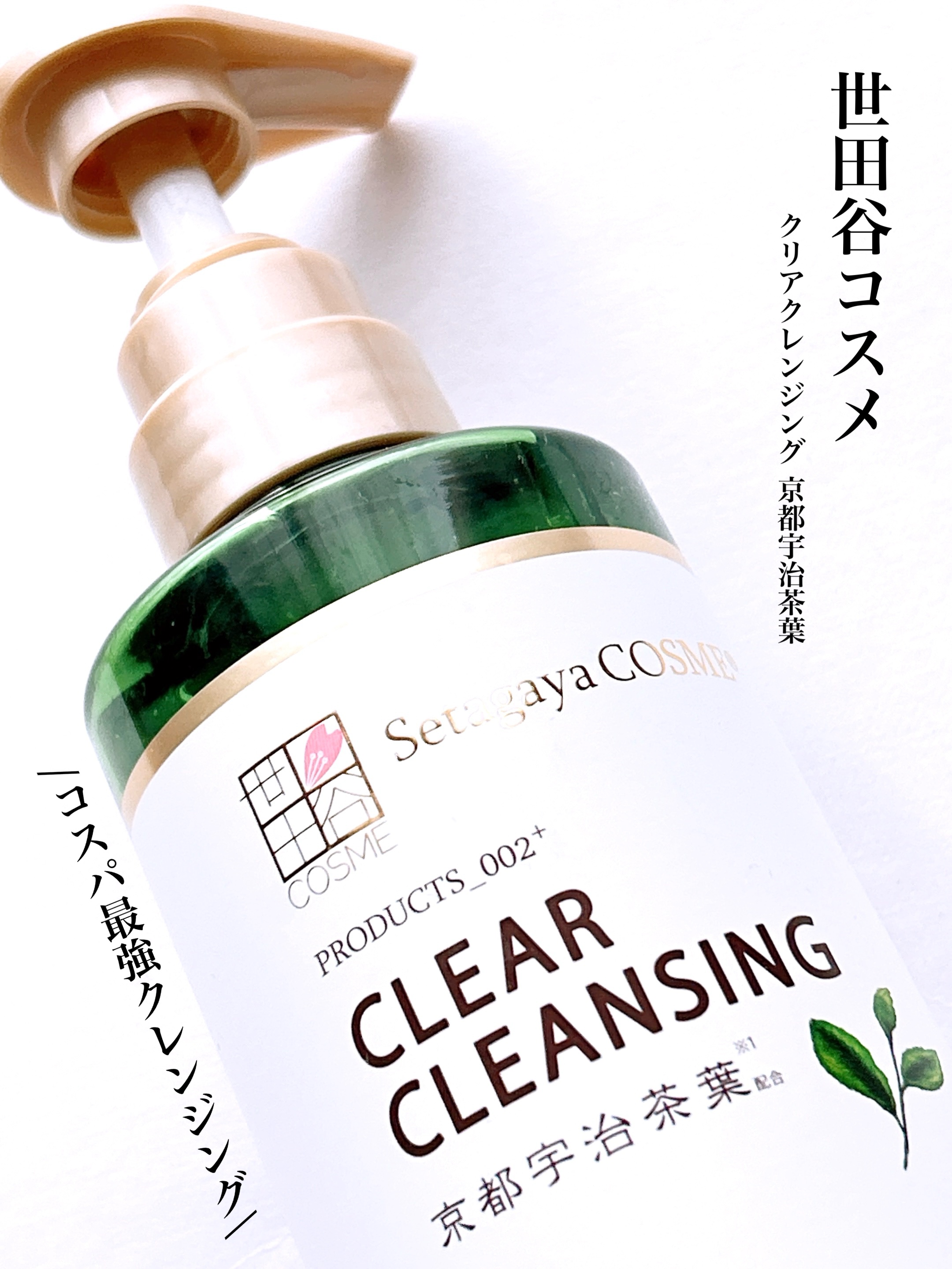 クリアクレンジング 京都宇治茶葉/世田谷コスメ/クレンジングジェルを使ったクチコミ（1枚目）