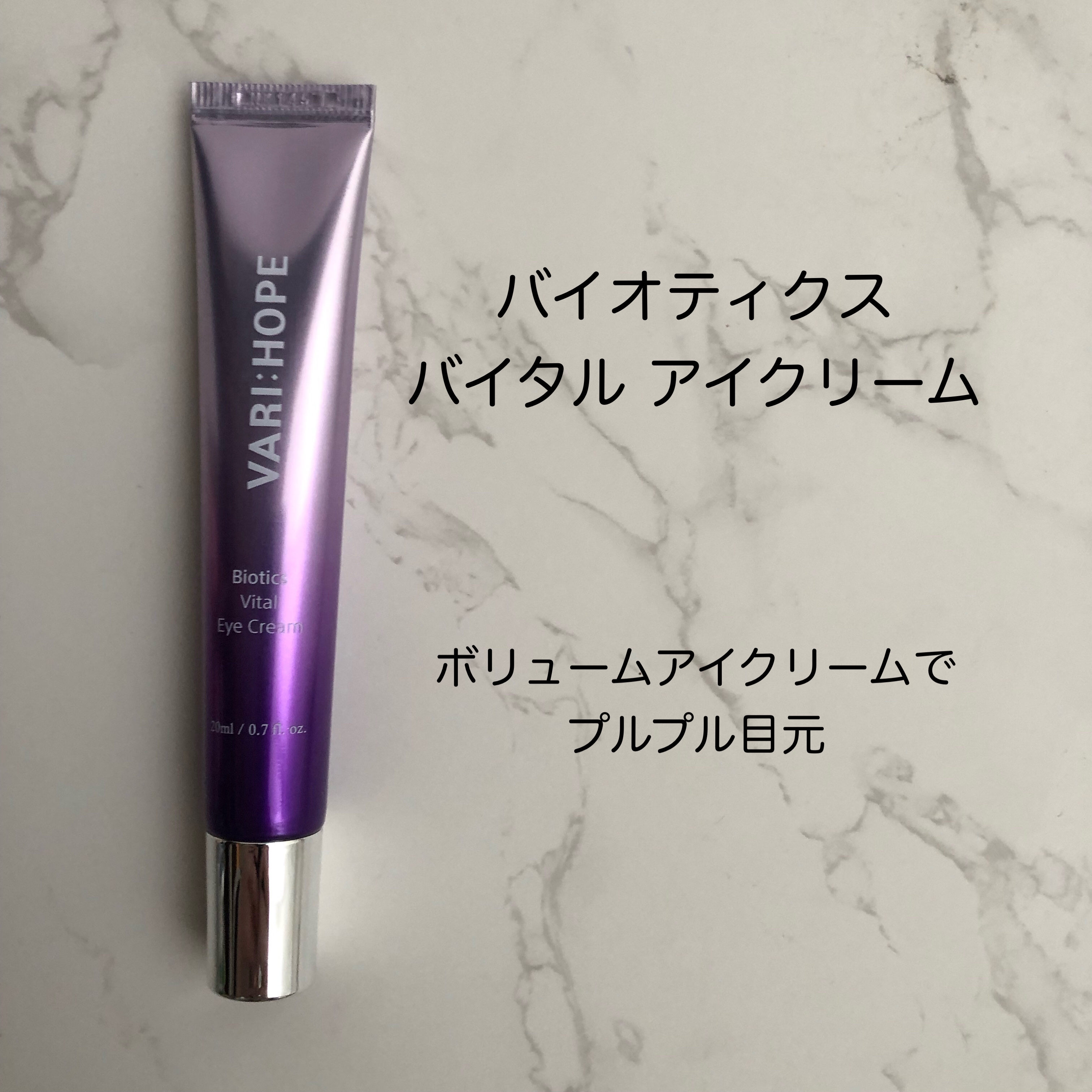 バイオティックスボリュームアイクリーム/VARI:HOPE/アイケア・アイクリームを使ったクチコミ（2枚目）