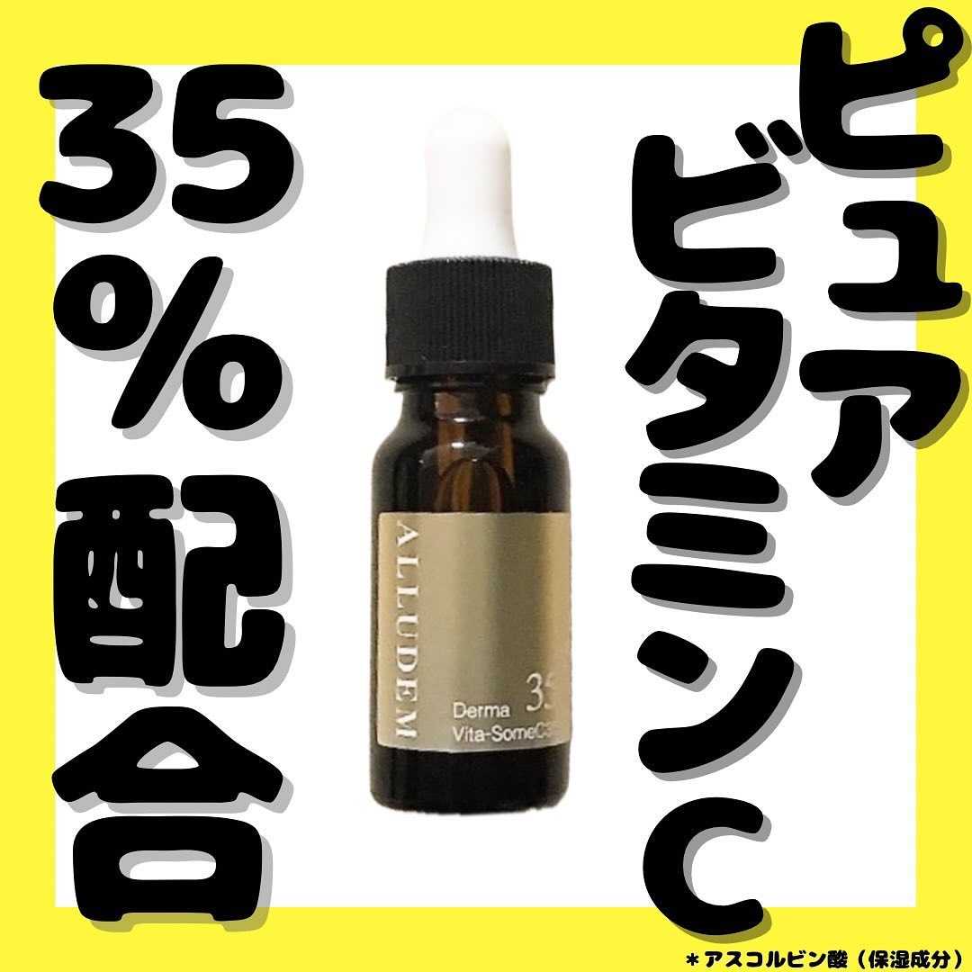 ダーマビタソームC35/ALLUDEM/美容液を使ったクチコミ（1枚目）