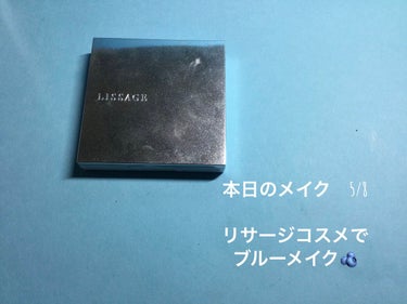 リサージ リサージ アイシャドウのクチコミ「本日のメイク　5/8

リサージコスメで
ブルーメイク🫐

🫐リサージ
ニュアンスフィットアイ.....」（1枚目）