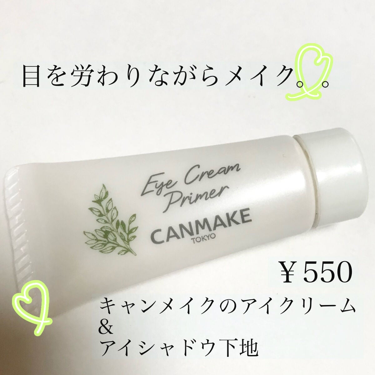 アイクリームプライマー/キャンメイク/アイシャドウベースを使ったクチコミ(1枚目)