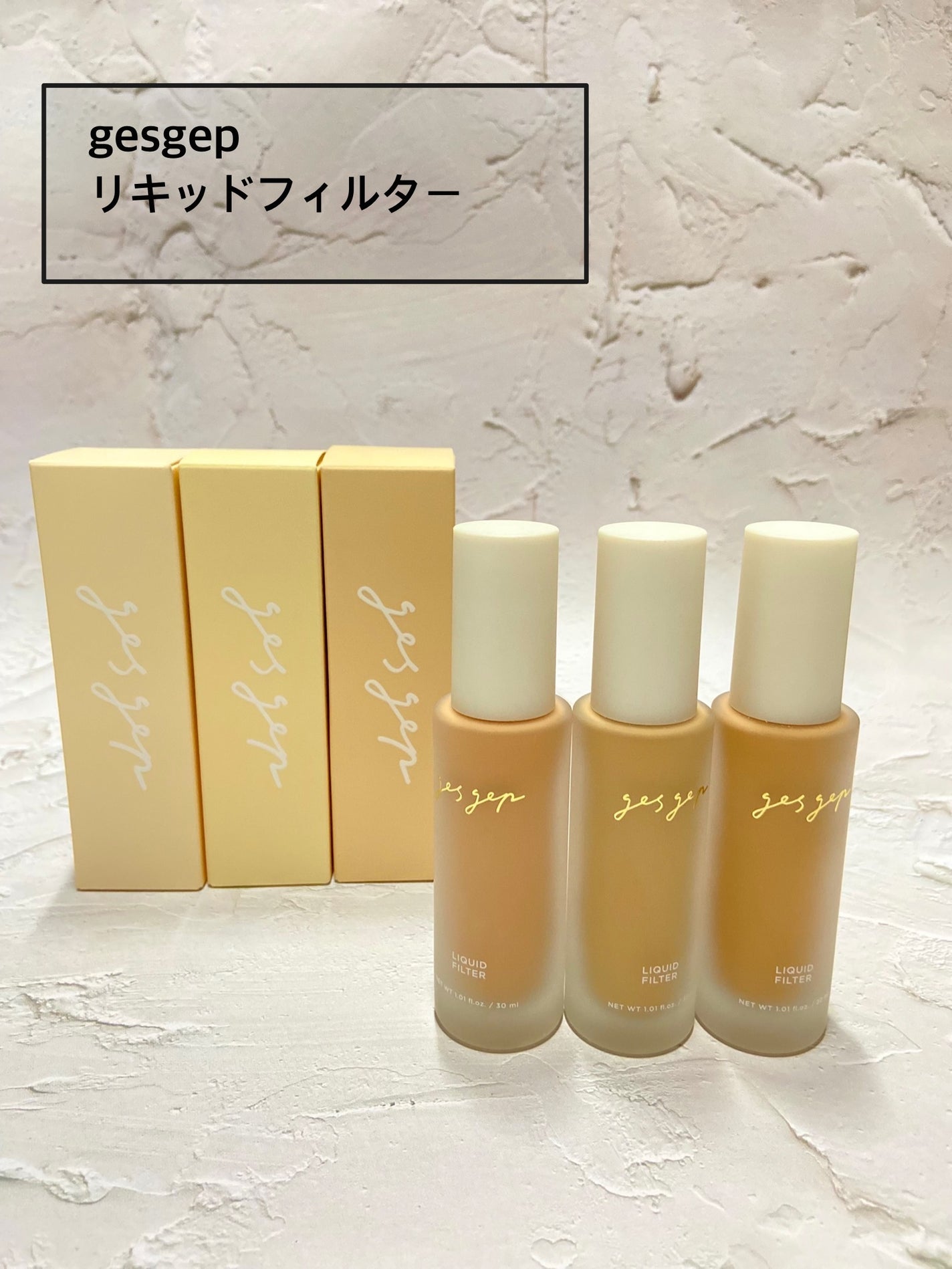 GGリキッドフィルター/gesgep/リキッドファンデーションを使ったクチコミ(1枚目)