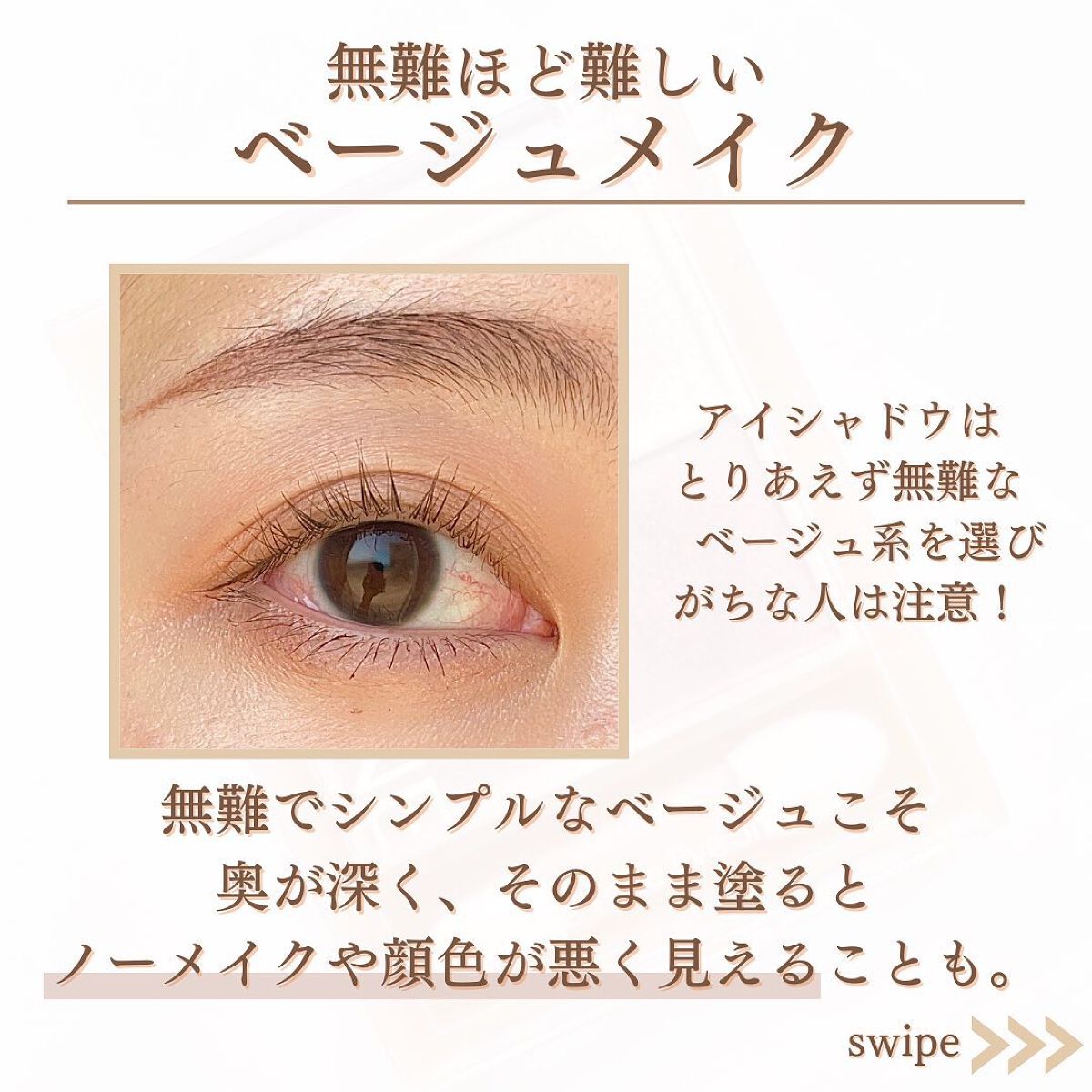 shina【現役メイク講師がママの垢抜け方法を発信】 on LIPS 「\ママのベージュメイク垢抜け法/ベージュ・ブラウン系のアイシャ..」(3枚目)