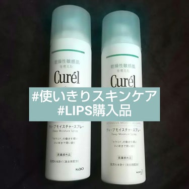 #使いきりスキンケア #LIPS購入品 

キュレル ディープモイスチャースプレー 150g

ひとつは使いきり(２・３枚目)
もうひとつは購入品(４枚目)

家族で使えるミスト状化粧水
すぐ使える、急いでいる時は特に便利

刺激も我が家は全員感じないので、ずっとリピート

コスパは悪いかもしれないが
ミストの細かさとか、刺激の無さとか
肌が荒れてても使えるとか
家族全員が求めているものがある
品質高いし、信頼してるので安心して使える
そこは個人的に節約する意味は無いと考えてるの画像 その0