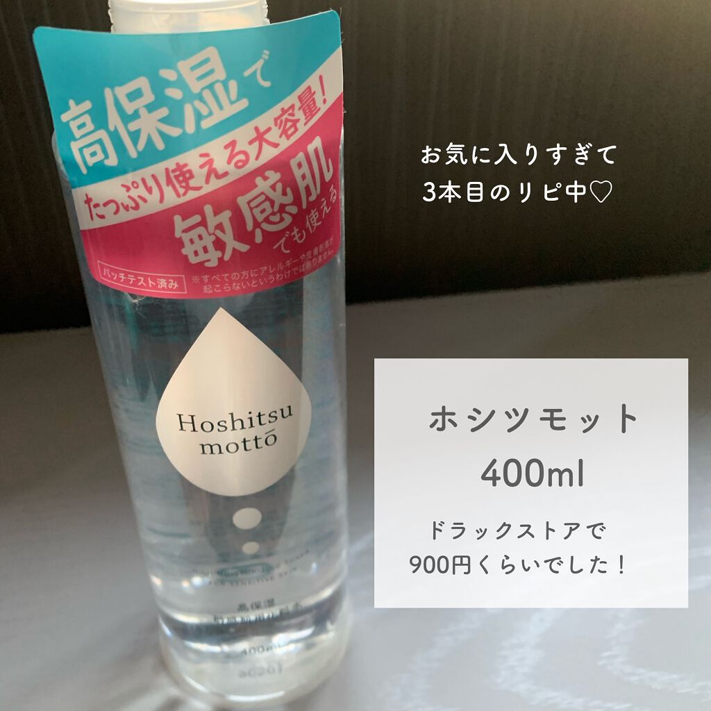 高保湿  敏感肌用化粧水/Hoshitsu motto/化粧水を使ったクチコミ（2枚目）