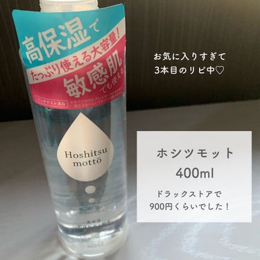 高保湿  敏感肌用化粧水/Hoshitsu motto/化粧水を使ったクチコミ（2枚目）