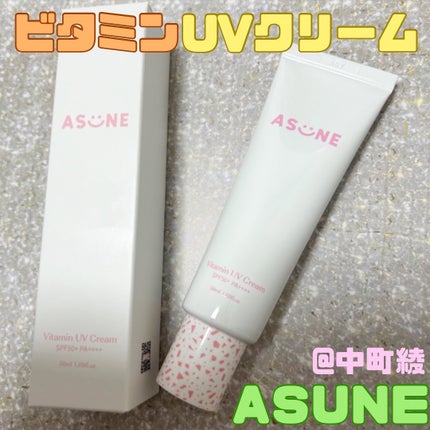 ビタミン UVクリーム/ASUNE /日焼け止めクリームを使ったクチコミ(1枚目)