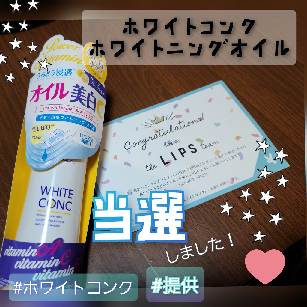 ホワイトコンク 薬用ホワイトコンク ホワイトニングオイルCIIのクチコミ「#提供　#ホワイトコンク

🎉✨😆✨🎊当選しました🎉✨😆✨🎊
ホワイトコンク　ホワイトニングオ.....」（1枚目）