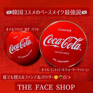 オイルクリアファクト 〈コカコーラ エディション〉/THE FACE SHOP/プレストパウダーを使ったクチコミ（1枚目）