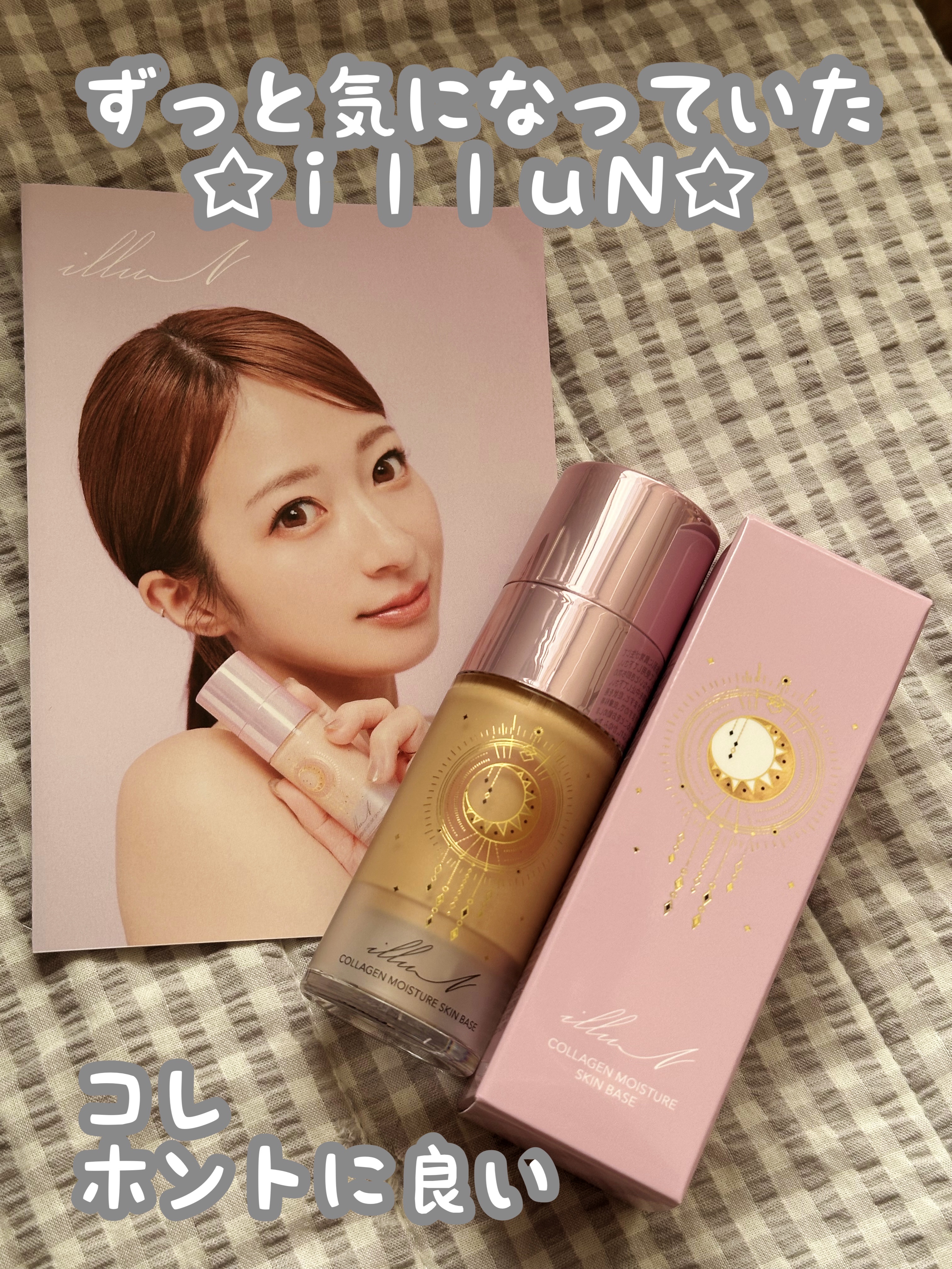 コラーゲンモイスチャースキンベース/illuN/化粧下地を使ったクチコミ（1枚目）