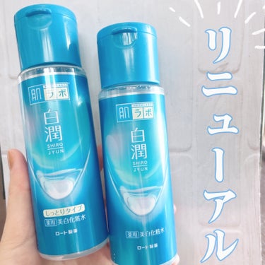 肌ラボ 白潤 薬用美白化粧水(しっとりタイプ)のクチコミ「ロート製薬さまからいただきました🎁

☑︎肌ラボ 
　白潤薬用美白化粧水

今年春、あの白潤シ.....」（1枚目）