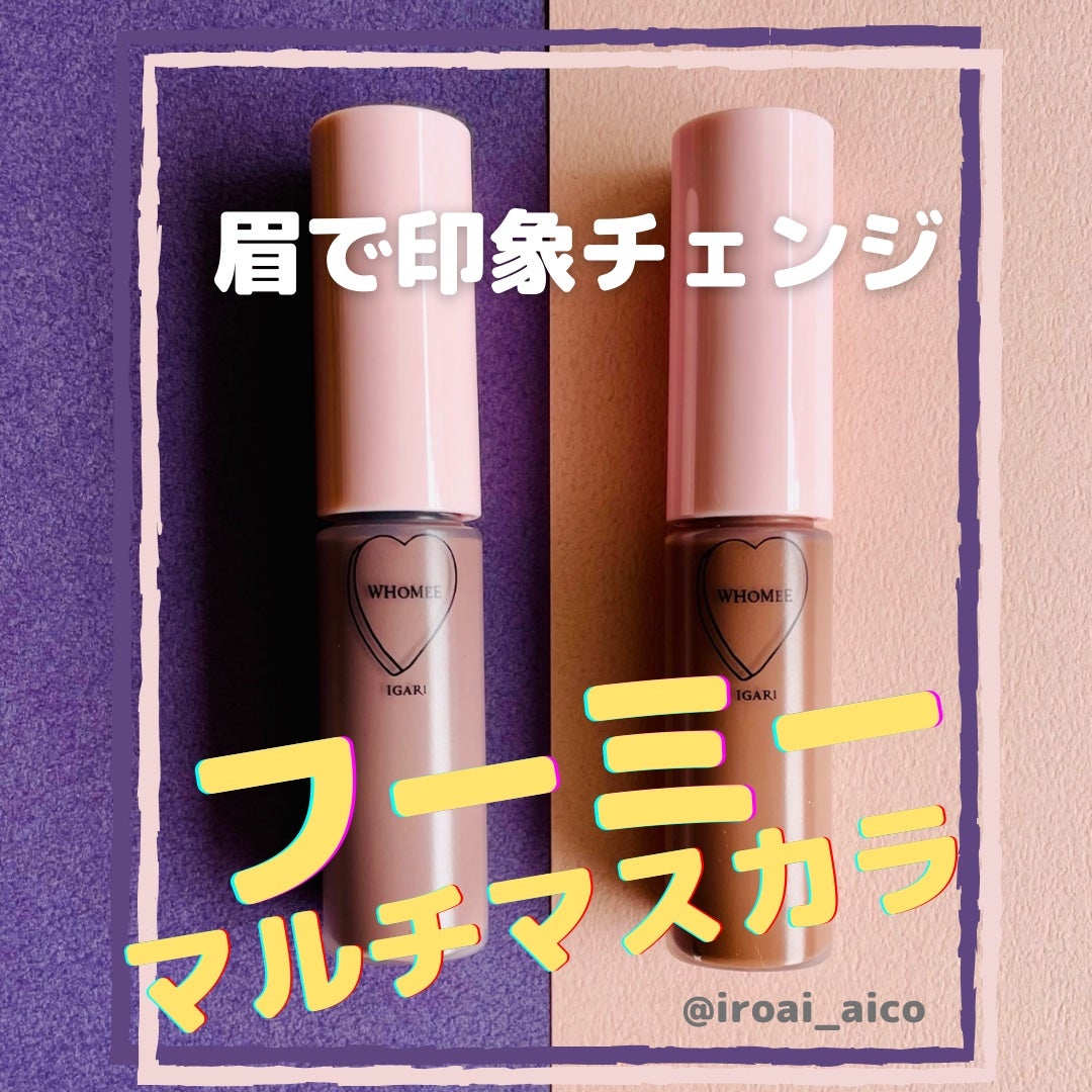 マルチマスカラ/WHOMEE/眉マスカラを使ったクチコミ(1枚目)