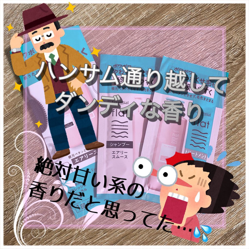 エアリースムースシャンプー/トリートメント/エッセンシャル flat/シャンプー・コンディショナーを使ったクチコミ(2枚目)